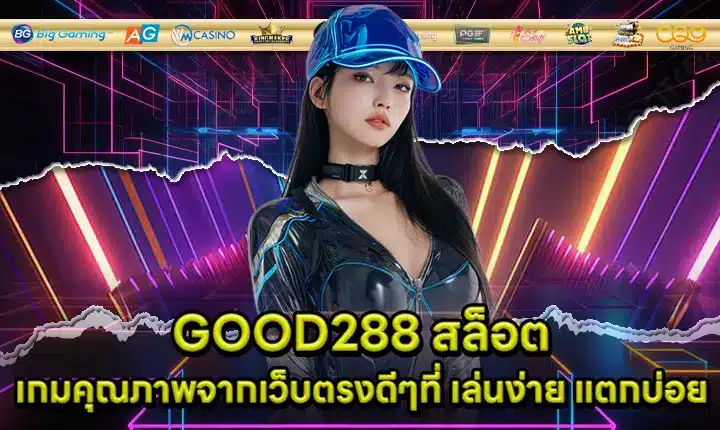 GOOD288 สล็อต GOOD288 สล็อต